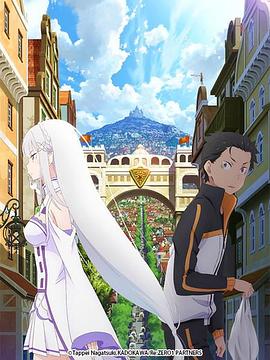 Re：从零开始的异世界生活 新编集版 第10集