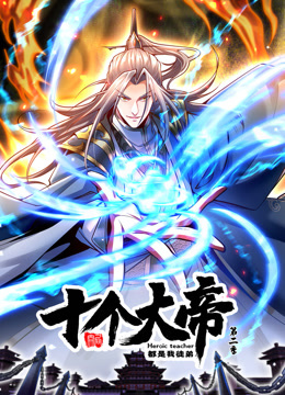 动态漫画·开局十个大帝都是我徒弟第二季 第51集