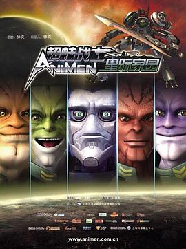 超蛙战士之星际家园 第19集