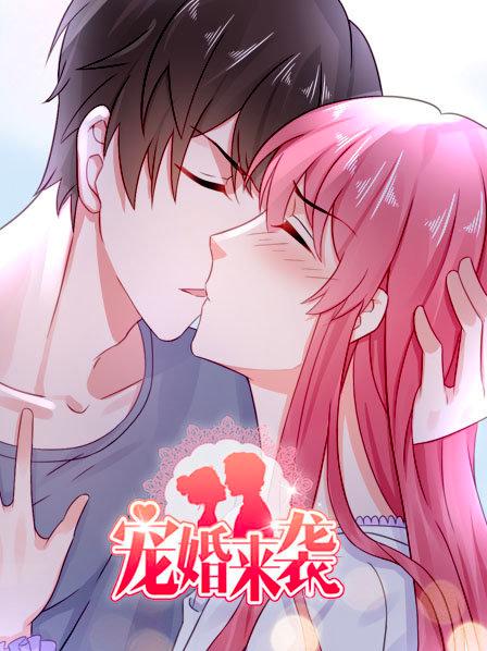 宠婚来袭第一季 第11集