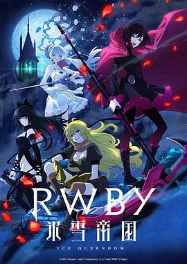 RWBY 冰雪帝国 第12集(大结局)
