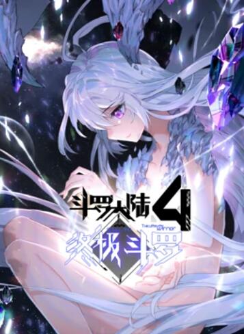 斗罗大陆4终极斗罗 动态漫画 第27集