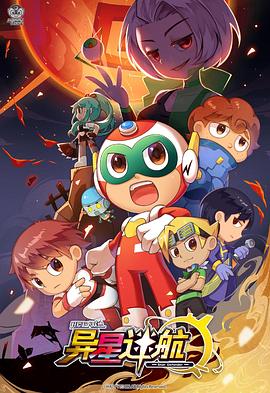 开心超人联盟之异星迷航 第05集