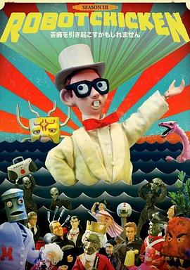 机器肉鸡第三季 第11集