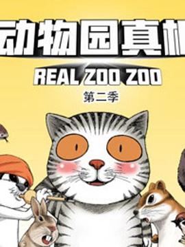 动物园真相第二季 第05集