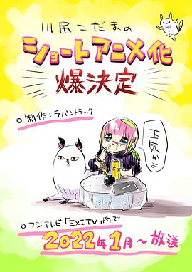 川尻小玉的懒散生活 第14集