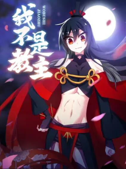 我不是教主 动态漫 第15集