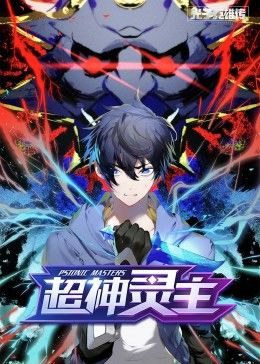 动态漫画·光子英雄传：超神灵主 第43集