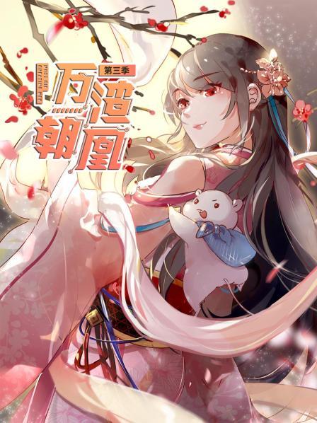 万渣朝凰第三季 第30集