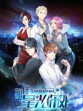 你在星光深处 第08集