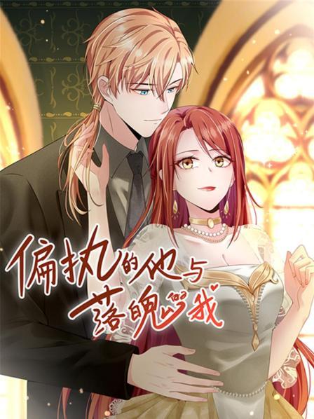 偏执的他与落魄的我 第08集