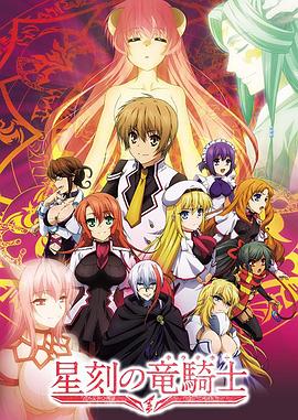 星刻的龙骑士 第10集