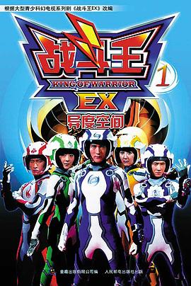 战斗王EX 第06集