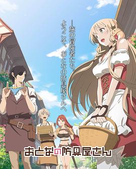 大人的防具店 第01集