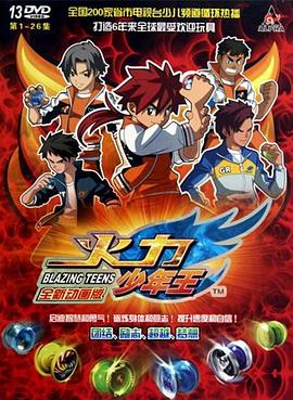 火力少年王动画版 第38集