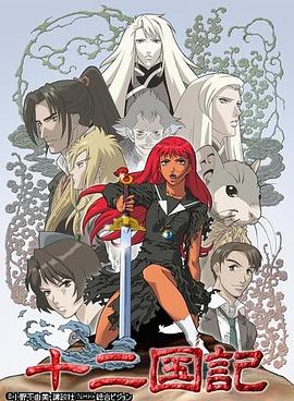 十二国记 第03集