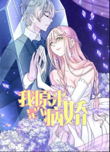 我原来是个病娇·动态漫 第16集