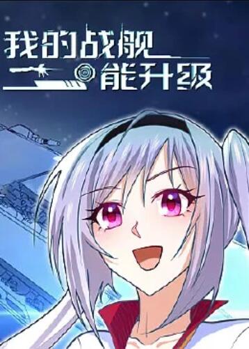 我的战舰能升级 动态漫画 第31集