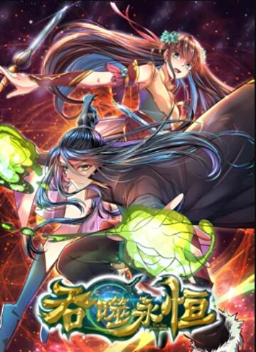 吞噬永恒 第26集