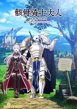骸骨骑士大人异世界冒险中 第01集