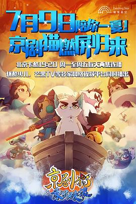 京剧猫之乘风破浪 第01集