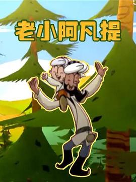 老小阿凡提 第03集