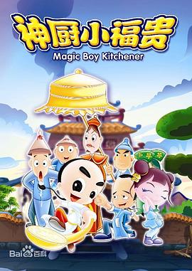 神厨小福贵 第07集