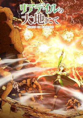 里亚德录大地 第03集