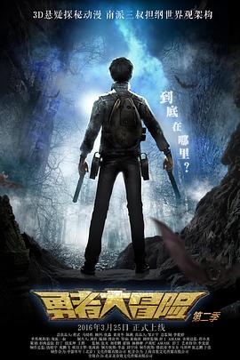 勇者大冒险第二季 第11集