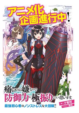 因为太怕痛就全点防御力了 第05集