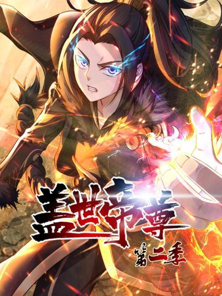 盖世帝尊第二季 第19集