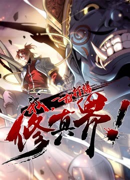 动态漫画·我，一招打爆修真界第一季 第12集