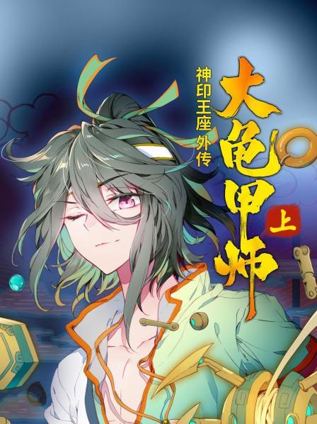 神印王座外传大龟甲师 上 第21集