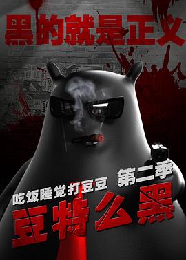 豆特么黑 第05集