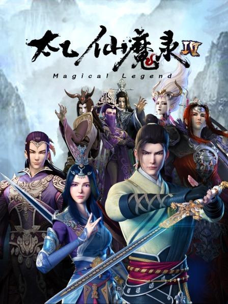 太乙仙魔录第四季 第11集