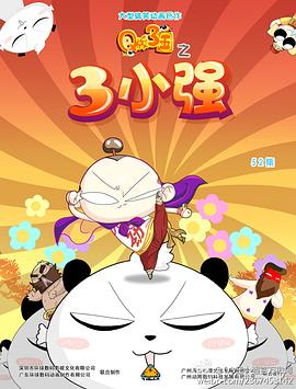 Q版三国之三小强 第44集