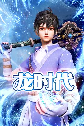 龙时代 第23集