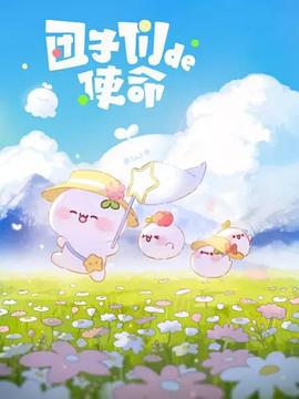 团子们的使命 第06集