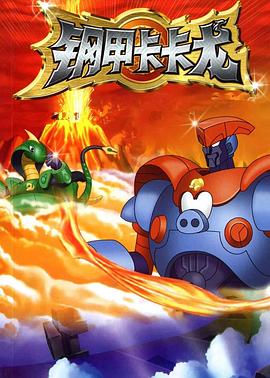 钢甲卡卡龙 第39集