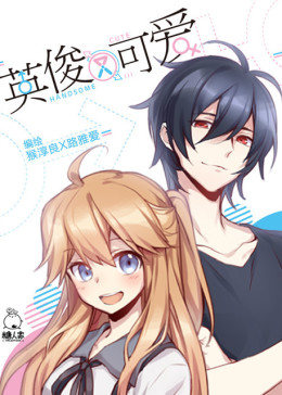 英俊又可爱 第05集