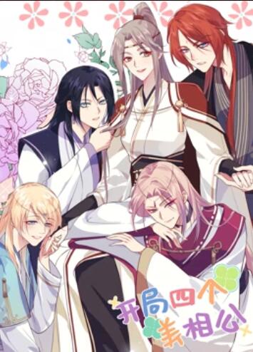 开局四个美相公 动态漫画第一季 第15集