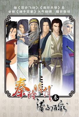 秦时明月之诸子百家 第21集