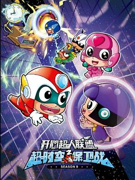 开心超人联盟之超时空保卫战 第23集