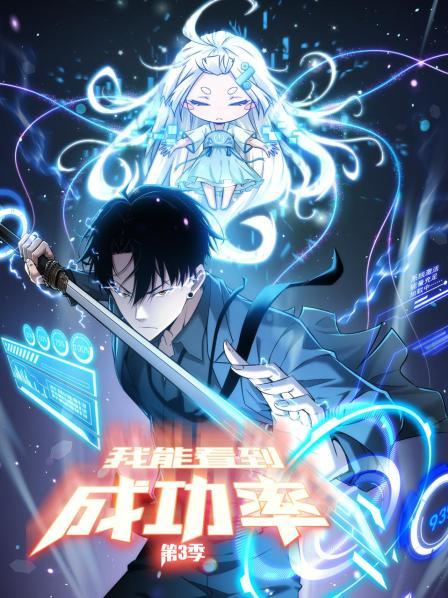 我能看到成功率第三季 第24集