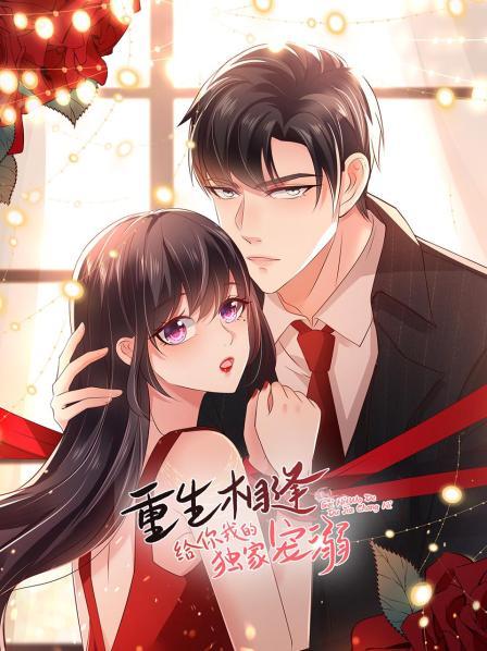 重生相逢：给你我的独家宠溺 第14集