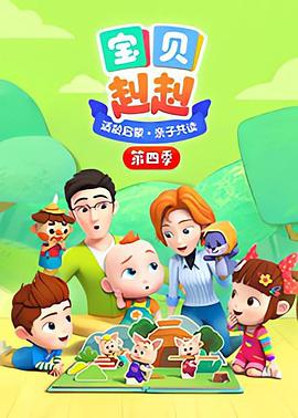 宝贝赳赳 第一季 Super JoJo 第一季 第39集