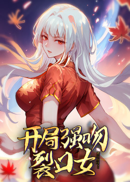 动态漫画·开局强吻裂口女 第33集