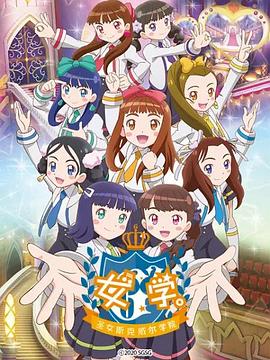 女学。～圣女斯克威尔学院～ 第03集