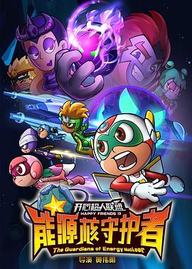 开心超人联盟之能源核守护者 第43集