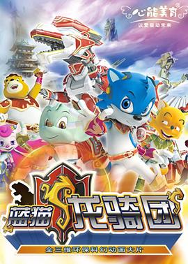 蓝猫龙骑团 第38集